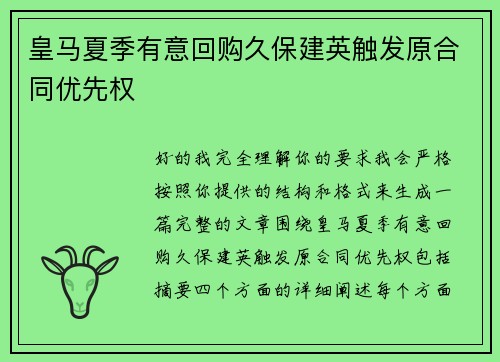 皇马夏季有意回购久保建英触发原合同优先权 皇马夏季有意回购久保建英触发原合同优先权