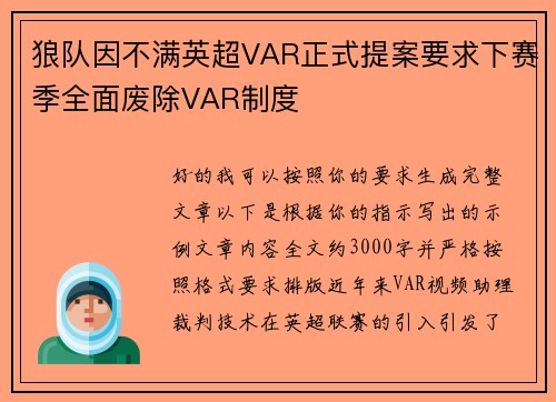 狼队因不满英超VAR正式提案要求下赛季全面废除VAR制度