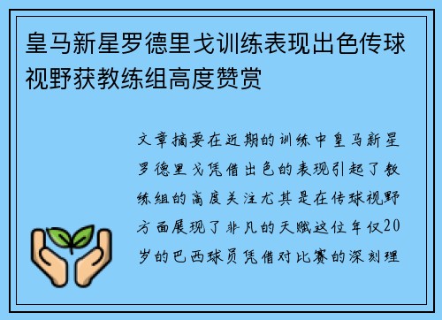 皇马新星罗德里戈训练表现出色传球视野获教练组高度赞赏 皇马新星罗德里戈训练表现出色传球视野获教练组高度赞赏