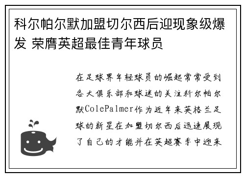 科尔帕尔默加盟切尔西后迎现象级爆发 荣膺英超最佳青年球员