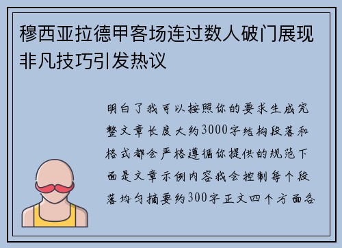 穆西亚拉德甲客场连过数人破门展现非凡技巧引发热议