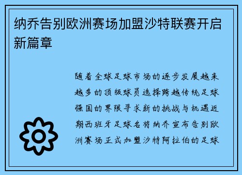 纳乔告别欧洲赛场加盟沙特联赛开启新篇章