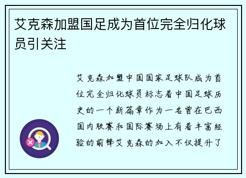 艾克森加盟国足成为首位完全归化球员引关注 艾克森加盟国足成为首位完全归化球员引关注