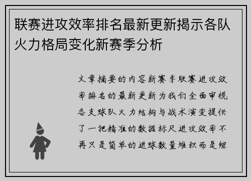 联赛进攻效率排名最新更新揭示各队火力格局变化新赛季分析 联赛进攻效率排名最新更新揭示各队火力格局变化新赛季分析