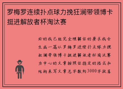 罗梅罗连续扑点球力挽狂澜带领博卡挺进解放者杯淘汰赛 罗梅罗连续扑点球力挽狂澜带领博卡挺进解放者杯淘汰赛