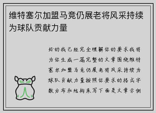 维特塞尔加盟马竞仍展老将风采持续为球队贡献力量 维特塞尔加盟马竞仍展老将风采持续为球队贡献力量