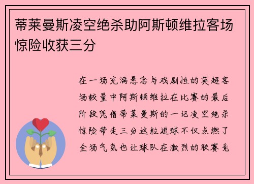 蒂莱曼斯凌空绝杀助阿斯顿维拉客场惊险收获三分