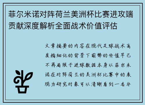 菲尔米诺对阵荷兰美洲杯比赛进攻端贡献深度解析全面战术价值评估 菲尔米诺对阵荷兰美洲杯比赛进攻端贡献深度解析全面战术价值评估