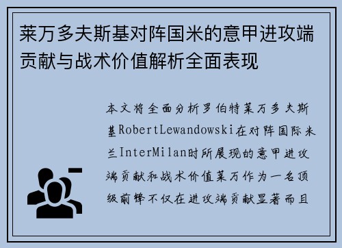 莱万多夫斯基对阵国米的意甲进攻端贡献与战术价值解析全面表现