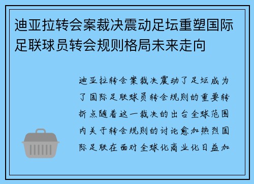 迪亚拉转会案裁决震动足坛重塑国际足联球员转会规则格局未来走向