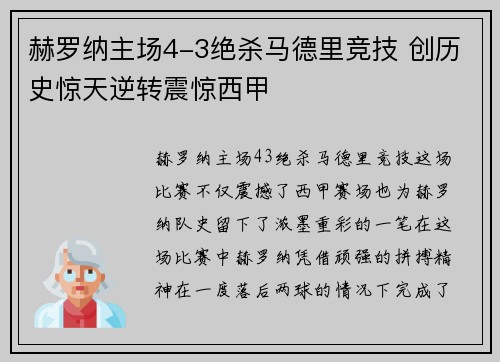 赫罗纳主场4-3绝杀马德里竞技 创历史惊天逆转震惊西甲 赫罗纳主场4-3绝杀马德里竞技 创历史惊天逆转震惊西甲