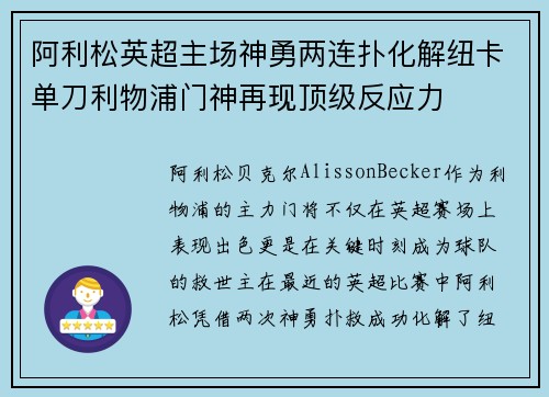 阿利松英超主场神勇两连扑化解纽卡单刀利物浦门神再现顶级反应力 阿利松英超主场神勇两连扑化解纽卡单刀利物浦门神再现顶级反应力