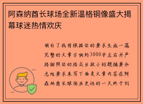 阿森纳酋长球场全新温格铜像盛大揭幕球迷热情欢庆 阿森纳酋长球场全新温格铜像盛大揭幕球迷热情欢庆