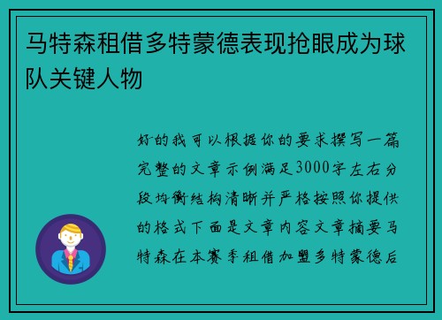 马特森租借多特蒙德表现抢眼成为球队关键人物 马特森租借多特蒙德表现抢眼成为球队关键人物