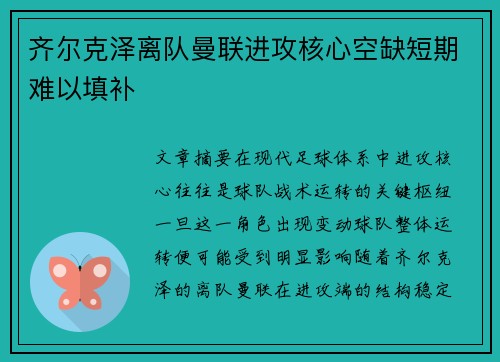 齐尔克泽离队曼联进攻核心空缺短期难以填补 齐尔克泽离队曼联进攻核心空缺短期难以填补