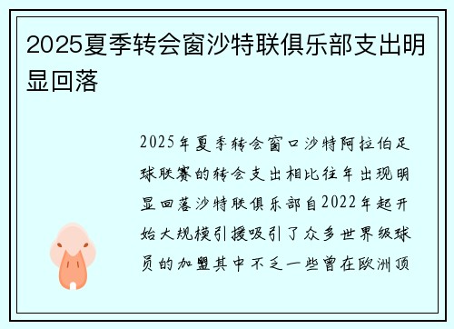 2025夏季转会窗沙特联俱乐部支出明显回落 2025夏季转会窗沙特联俱乐部支出明显回落