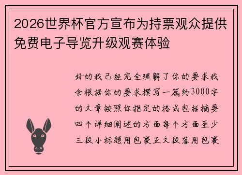 2026世界杯官方宣布为持票观众提供免费电子导览升级观赛体验 2026世界杯官方宣布为持票观众提供免费电子导览升级观赛体验