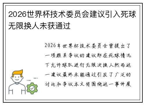 2026世界杯技术委员会建议引入死球无限换人未获通过 2026世界杯技术委员会建议引入死球无限换人未获通过