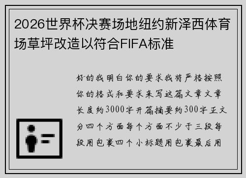 2026世界杯决赛场地纽约新泽西体育场草坪改造以符合FIFA标准 2026世界杯决赛场地纽约新泽西体育场草坪改造以符合FIFA标准