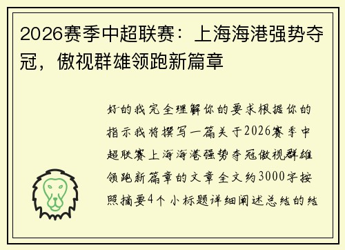 2026赛季中超联赛:上海海港强势夺冠,傲视群雄领跑新篇章 2026赛季中超联赛:上海海港强势夺冠,傲视群雄领跑新篇章