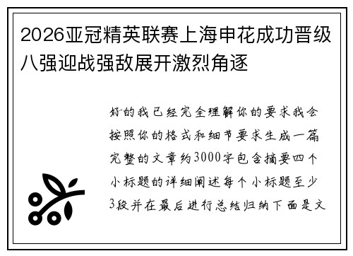 2026亚冠精英联赛上海申花成功晋级八强迎战强敌展开激烈角逐