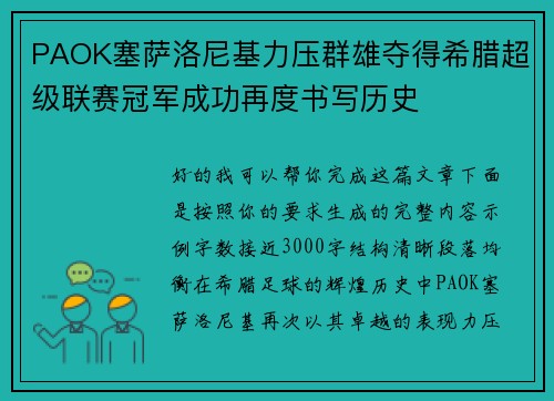 PAOK塞萨洛尼基力压群雄夺得希腊超级联赛冠军成功再度书写历史 PAOK塞萨洛尼基力压群雄夺得希腊超级联赛冠军成功再度书写历史
