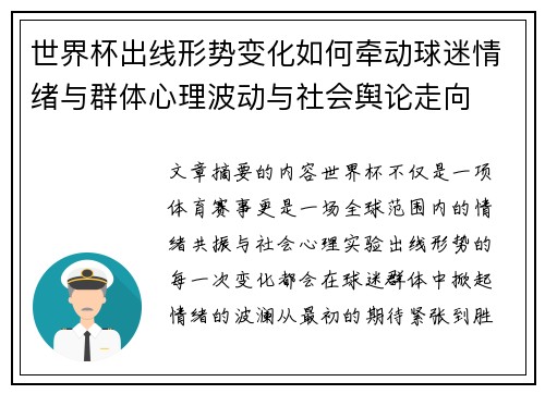世界杯出线形势变化如何牵动球迷情绪与群体心理波动与社会舆论走向 世界杯出线形势变化如何牵动球迷情绪与群体心理波动与社会舆论走向