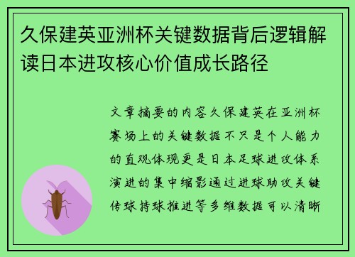 久保建英亚洲杯关键数据背后逻辑解读日本进攻核心价值成长路径 久保建英亚洲杯关键数据背后逻辑解读日本进攻核心价值成长路径