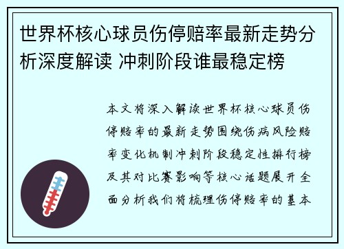 世界杯核心球员伤停赔率最新走势分析深度解读 冲刺阶段谁最稳定榜 世界杯核心球员伤停赔率最新走势分析深度解读 冲刺阶段谁最稳定榜
