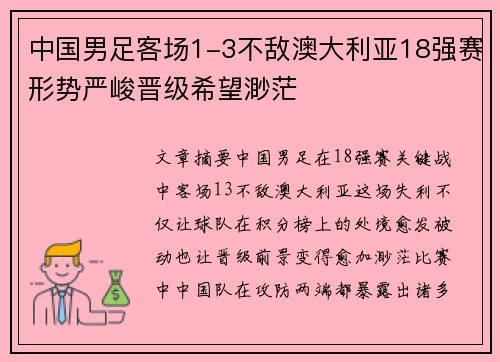 中国男足客场1-3不敌澳大利亚18强赛形势严峻晋级希望渺茫 中国男足客场1-3不敌澳大利亚18强赛形势严峻晋级希望渺茫