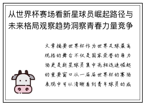 从世界杯赛场看新星球员崛起路径与未来格局观察趋势洞察青春力量竞争 从世界杯赛场看新星球员崛起路径与未来格局观察趋势洞察青春力量竞争