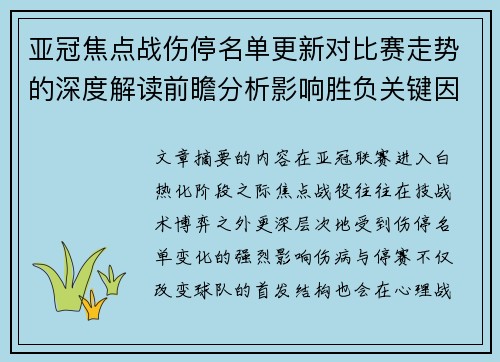 亚冠焦点战伤停名单更新对比赛走势的深度解读前瞻分析影响胜负关键因素 亚冠焦点战伤停名单更新对比赛走势的深度解读前瞻分析影响胜负关键因素