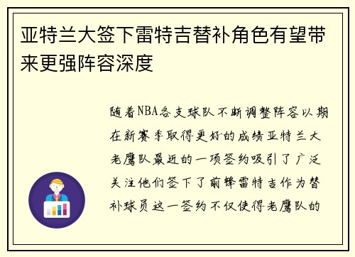 亚特兰大签下雷特吉替补角色有望带来更强阵容深度 亚特兰大签下雷特吉替补角色有望带来更强阵容深度