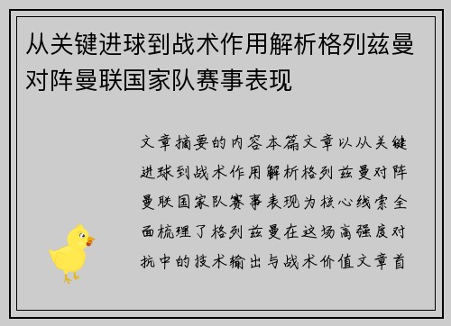 从关键进球到战术作用解析格列兹曼对阵曼联国家队赛事表现