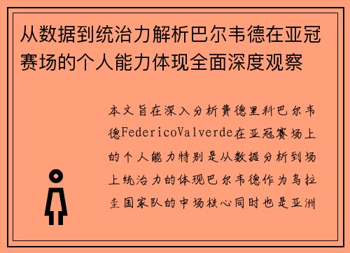 从数据到统治力解析巴尔韦德在亚冠赛场的个人能力体现全面深度观察 从数据到统治力解析巴尔韦德在亚冠赛场的个人能力体现全面深度观察