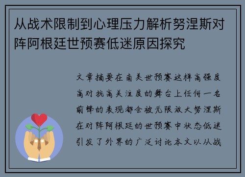 从战术限制到心理压力解析努涅斯对阵阿根廷世预赛低迷原因探究 从战术限制到心理压力解析努涅斯对阵阿根廷世预赛低迷原因探究