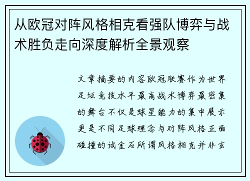 从欧冠对阵风格相克看强队博弈与战术胜负走向深度解析全景观察