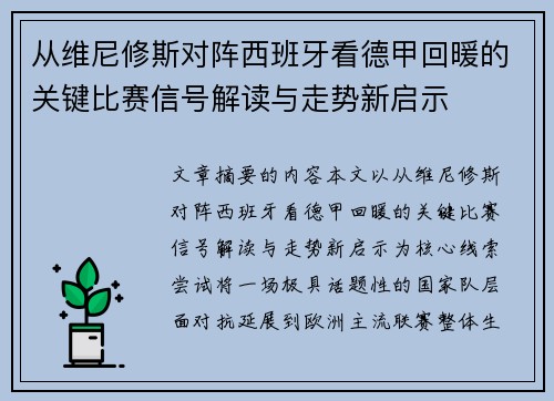 从维尼修斯对阵西班牙看德甲回暖的关键比赛信号解读与走势新启示
