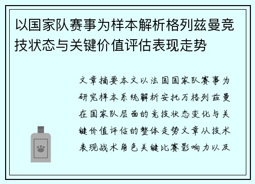 以国家队赛事为样本解析格列兹曼竞技状态与关键价值评估表现走势