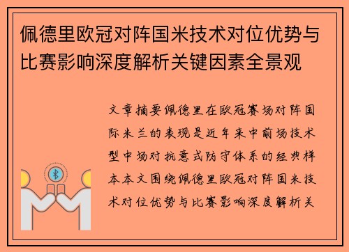 佩德里欧冠对阵国米技术对位优势与比赛影响深度解析关键因素全景观 佩德里欧冠对阵国米技术对位优势与比赛影响深度解析关键因素全景观