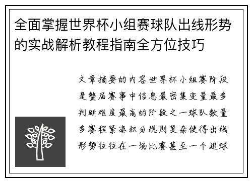 全面掌握世界杯小组赛球队出线形势的实战解析教程指南全方位技巧 全面掌握世界杯小组赛球队出线形势的实战解析教程指南全方位技巧