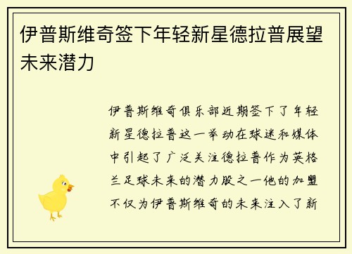 伊普斯维奇签下年轻新星德拉普展望未来潜力 伊普斯维奇签下年轻新星德拉普展望未来潜力