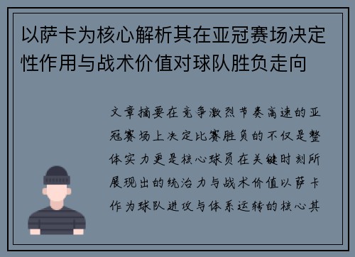 以萨卡为核心解析其在亚冠赛场决定性作用与战术价值对球队胜负走向 以萨卡为核心解析其在亚冠赛场决定性作用与战术价值对球队胜负走向