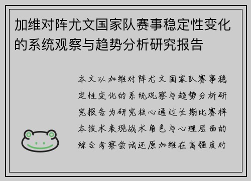 加维对阵尤文国家队赛事稳定性变化的系统观察与趋势分析研究报告 加维对阵尤文国家队赛事稳定性变化的系统观察与趋势分析研究报告