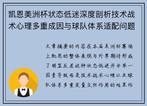凯恩美洲杯状态低迷深度剖析技术战术心理多重成因与球队体系适配问题 凯恩美洲杯状态低迷深度剖析技术战术心理多重成因与球队体系适配问题