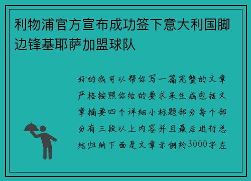 利物浦官方宣布成功签下意大利国脚边锋基耶萨加盟球队 利物浦官方宣布成功签下意大利国脚边锋基耶萨加盟球队
