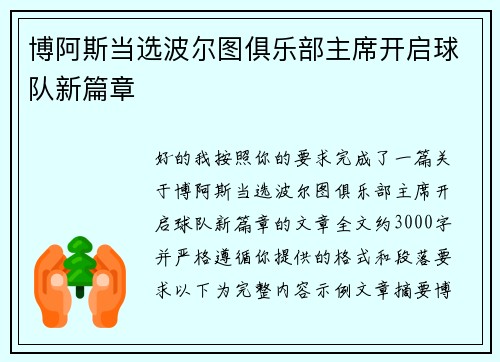 博阿斯当选波尔图俱乐部主席开启球队新篇章 博阿斯当选波尔图俱乐部主席开启球队新篇章