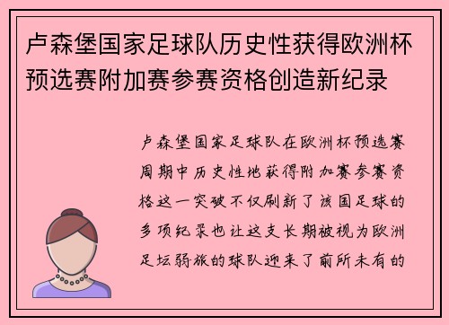 卢森堡国家足球队历史性获得欧洲杯预选赛附加赛参赛资格创造新纪录 卢森堡国家足球队历史性获得欧洲杯预选赛附加赛参赛资格创造新纪录