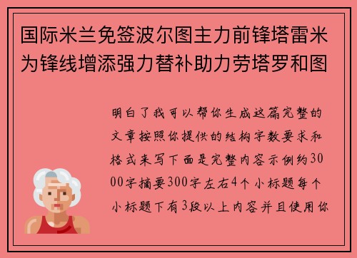 国际米兰免签波尔图主力前锋塔雷米为锋线增添强力替补助力劳塔罗和图拉姆 国际米兰免签波尔图主力前锋塔雷米为锋线增添强力替补助力劳塔罗和图拉姆