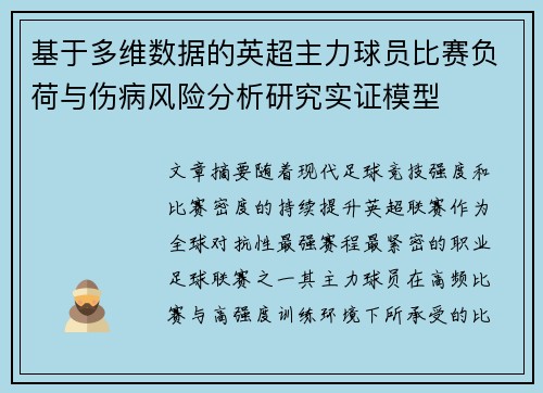 基于多维数据的英超主力球员比赛负荷与伤病风险分析研究实证模型 基于多维数据的英超主力球员比赛负荷与伤病风险分析研究实证模型